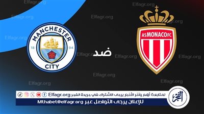 موعد مباراة موناكو ومانشستر سيتي في دوري أبطال أوروبا والقنوات الناقلة