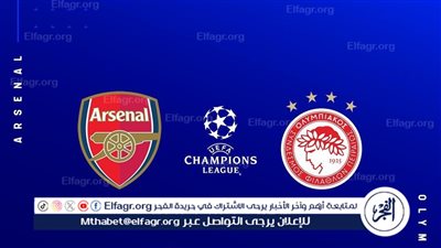 موعد مباراة آرسنال وأولمبياكوس في دوري أبطال أوروبا والقنوات الناقلة
