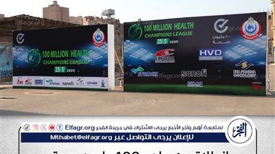 وزارة الصحة تطلق مهرجان «100 مليون صحة» الرياضي لتعزيز الوعي والوقاية من الأمراض