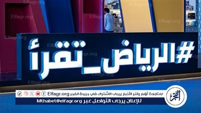 غدًا.. انطلاق فعاليات معرض الرياض الدولي للكتاب 2025