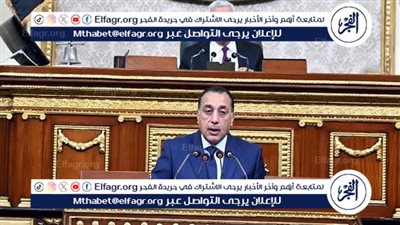 عاجل ـ أبرز تصريحات رئيس الوزراء أمام مجلس النواب بشأن اعتراض الرئيس على بعض مواد مشروع قانون الإجراءات الجنائية