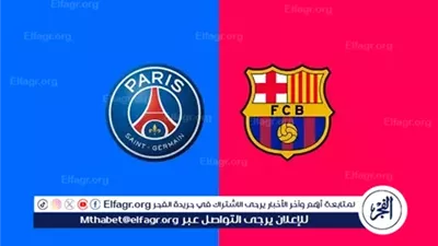 يلا كورة لايف.. مشاهدة مباراة برشلونة ضد باريس سان جيرمان مباشر دون تقطيع | دوري أبطال أوروبا 2025-2026