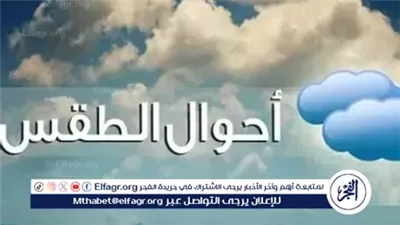 الأرصاد: طقس دافئ اليوم السبت وغدًا الأحد مع انخفاض طفيف بالحرارة