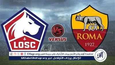 موعد مباراة روما ضد ليل في الدوري الأوروبي والقنوات الناقلة