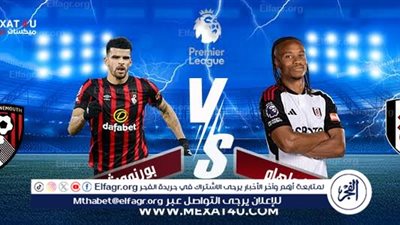 يلا كورة لايف.. مشاهدة مباراة بورنموث ضد فولهام مباشر دون تقطيع | الدوري الإنجليزي الممتاز 2025-2026
