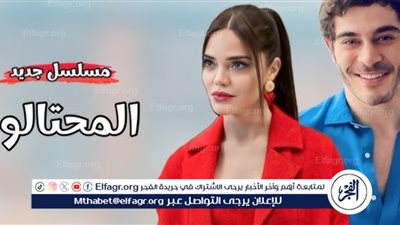موعد عرض أولى حلقات مسلسل المحتالون التركي والقنوات الناقلة
