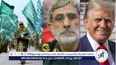  تتقاطع مع مشهد دولي يجمع حماس وترامب لأول مرة.. ماذا تعني تصريحات قائد فيلق القدس الإيراني الأخيرة؟