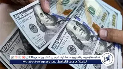 عاجل- سعر الدولار اليوم السبت 4 أكتوبر 2025 بعد خفض الفائدة 1%