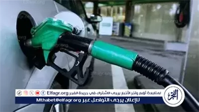 عاجل- سعر بنزين 92 اليوم السبت 4 أكتوبر 2025