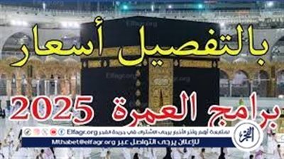 انخفاض أسعار العمرة في أكتوبر 2025.. البرامج تبدأ من 32 ألف جنيه فقط