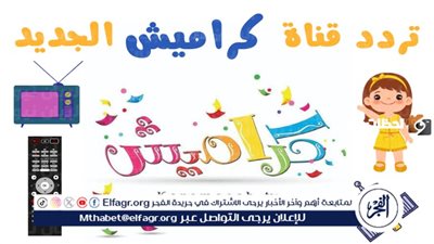 تردد قناة كراميش الجديد 2025 لمتابعة محتوى ترفيهي وتعليمي للأطفال