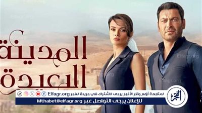 موعد عرض مسلسل المدينة البعيدة الحلقة 32 والقنوات الناقلة في مصر