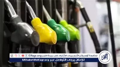 عاجل- أسعار البنزين اليوم الإثنين 6 أكتوبر 2025 في محطات الوقود بجميع أنحاء مصر