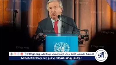 عاجل- جوتيريش يدعو لوقف الهجمات الإسرائيلية في غزة واغتنام خطة ترامب لإنهاء الصراع