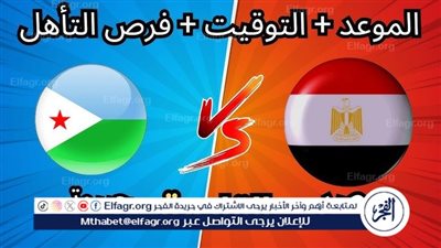 منتخب مصر على موعد مع التاريخ.. الفراعنة يواجهون جيبوتي لحسم التأهل إلى كأس العالم 2026