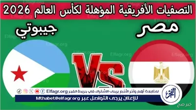 يلا كورة لايف (3-0).. مشاهدة مباراة منتخب مصر ضد جيبوتي مباشر دون تقطيع | تصفيات كأس العالم 2026