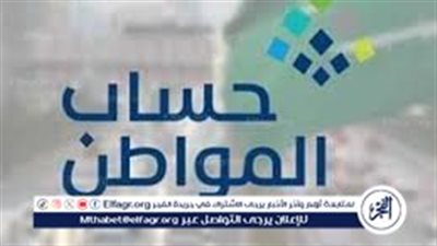 بشرى للمستفيدين.. تقديم موعد إيداع حساب المواطن لشهر أكتوبر 2025