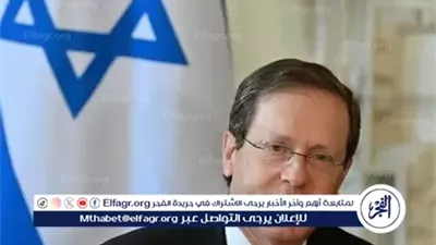 عاجل- الرئيس الإسرائيلي يشكر الوسطاء ويصف اتفاق غزة بفرصة لإنهاء الحرب وإعادة الترميم