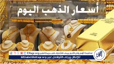 تعرف على أسعار الذهب اليوم الخميس 9-10-2025 في محافظة الأقصر