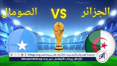 يلا كورة لايف.. مشاهدة مباراة الجزائر ضد الصومال مباشر دون تقطيع | تصفيات كأس العالم 2026