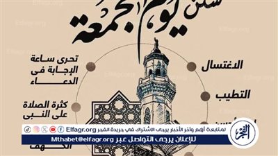 تعرف على سنن وآداب يوم الجمعة 