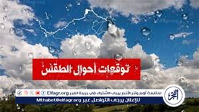 الأرصاد الجوية تكشف تفاصيل طقس الجمعة 10 أكتوبر وأماكن سقوط الأمطار