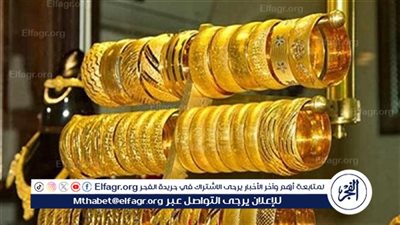 أسعار الذهب اليوم في مصر بيع وشراء.. تحديث لحظي