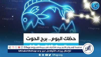 برج الحوت.. بين الحلم والواقع.. مميزات وعيوب آخر الأبراج المائية