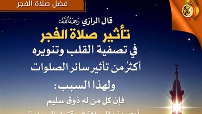 تعرف على فضل صلاة الفجر حاضر 