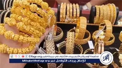 أسعار الذهب في محلات الصاغة اليوم.. البيع والشراء الآن