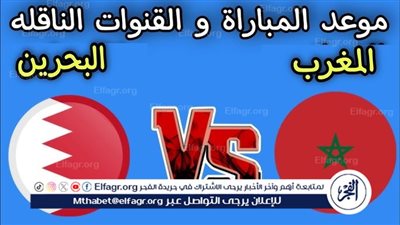 يلا شوت بث مباشر.. مشاهدة المغرب × البحرين Twitter بث مباشر دون تشفير | مباراة ودية دولية
