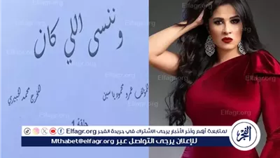 ياسمين عبدالعزيز تكشف عن مسلسل «وننسى اللي كان».. في دراما رمضان 2026