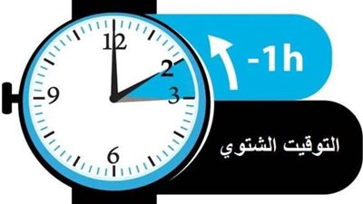  استعد لتغيير ساعتك.. نصائح للتكيف مع التوقيت الشتوي بسلاسة