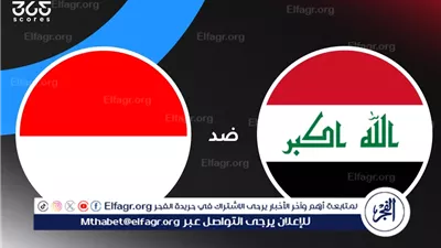 يلا كورة بث مباشر.. العراق يواجه إندونيسيا في مواجهة حاسمة بتصفيات كأس العالم 2026