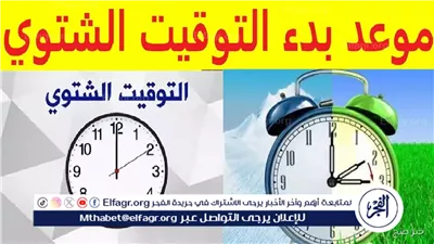 عاجل مصر تستعد لعودة التوقيت الشتوي: إليك التفاصيل الكاملة