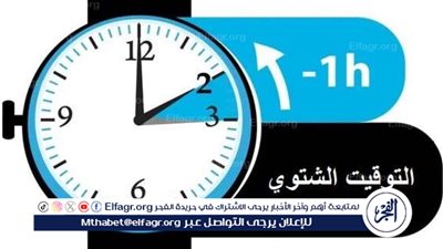 هل نسيت ضبط ساعتك؟ تفاصيل عودة التوقيت الشتوي وموعد بدء الشتاء