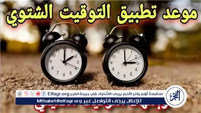 التوقيت الشتوي يعود خلال أيام في مصر.. نصائح مهمة لتجنب الارتباك الزمني
