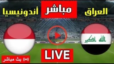 يلا شوت منتخب العراق LIVE.. مشاهدة مباراة منتخب العراق وإندونيسيا بث مباشر جودة عالية اليوم في تصفيات كأس العالم 2026