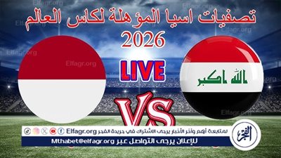 يلا شوت بث مباشر.. مشاهدة منتخب العراق × إندونيسيا Twitter بث مباشر دون 
