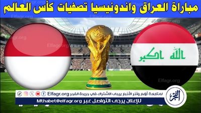 شاهد بالبث المباشر منتخب العراق اليوم.. مشاهدة منتخب العراق × إندونيسيا بث مباشر دون 