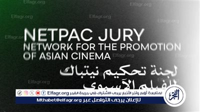 مهرجان القاهرة السينمائي الدولي يعلن لجنة تحكيم نيتباك للفيلم الآسيوي (NETPAC) في دورته الـ46