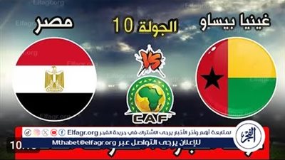 منتخب مصر يواجه غينيا بيساو في الجولة الختامية لتصفيات كأس العالم 2026.. موعد المباراة والقنوات الناقلة