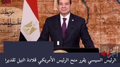 الرئيس السيسي يمنح الرئيس الأمريكي دونالد ترامب قلادة النيل تقديرًا لجهوده في دعم السلام