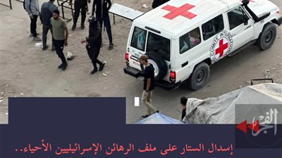 حماس تسلم الدفعة الثانية والأخيرة من الرهائن الإسرائيليين الأحياء للصليب الأحمر الدولي