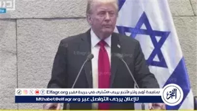 عاجل- ترامب أمام الكنيست: الرئيس السابق كان أضعف حاكم شهدته أمريكا