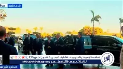 عاجل- وصول الرئيس السيسي وترامب إلى مقر قمة شرم الشيخ للسلام