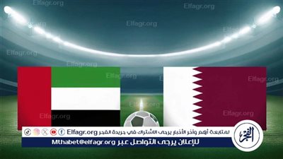 مباراة قطر والإمارات اليوم.. قمة حاسمة لتحديد المتأهل العربي السادس إلى مونديال 2026
