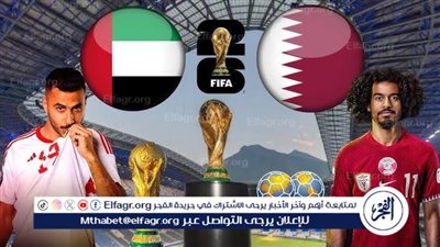 يوتيوب دون تقطيع الآن.. مباراة الإمارات وقطر اليوم في تصفيات كأس العالم 2026