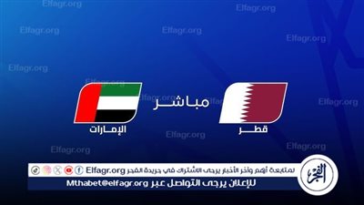 يلا كورة لايف.. مشاهدة مباراة الإمارات ضد قطر مباشر دون تقطيع | تصفيات كأس العالم 2026