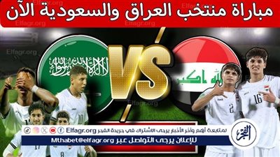يلا كورة لايف.. مشاهدة مباراة العراق ضد السعودية مباشر دون تقطيع | تصفيات كأس العالم 2026